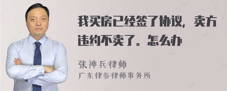 我买房已经签了协议，卖方违约不卖了。怎么办