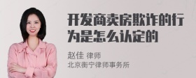 开发商卖房欺诈的行为是怎么认定的