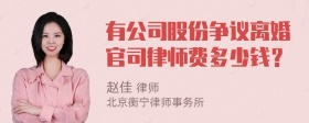 有公司股份争议离婚官司律师费多少钱？