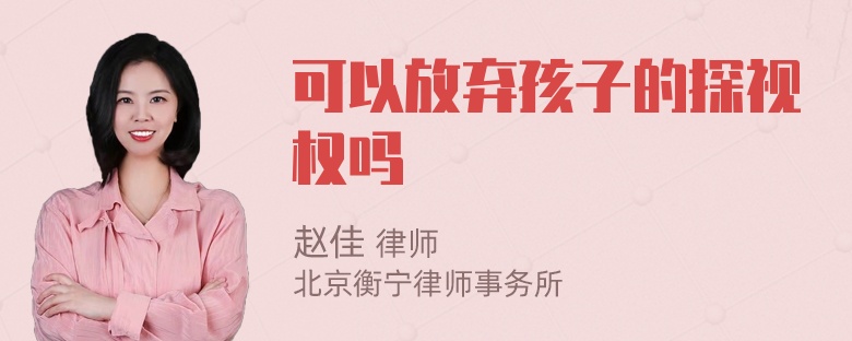 可以放弃孩子的探视权吗