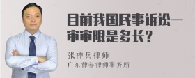 目前我国民事诉讼一审审限是多长？