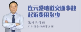 连云港坡道交通事故起诉费用多少