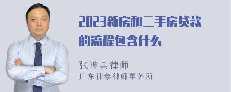 2023新房和二手房贷款的流程包含什么