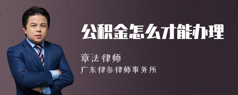 公积金怎么才能办理