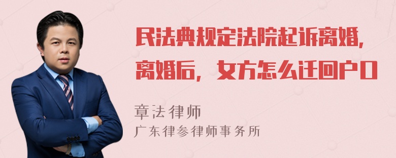 民法典规定法院起诉离婚，离婚后，女方怎么迁回户口