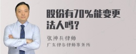 股份有70％能变更法人吗？