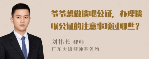 爷爷想做遗嘱公证，办理遗嘱公证的注意事项过哪些？