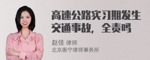 高速公路实习期发生交通事故，全责吗