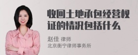 收回土地承包经营权证的情况包括什么