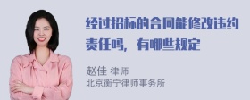 经过招标的合同能修改违约责任吗，有哪些规定