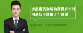 房屋租赁到期前需要多长时间通知不续租了？谢谢