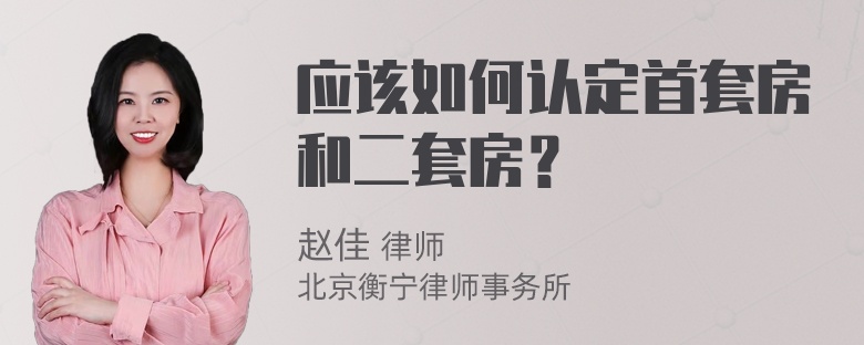 应该如何认定首套房和二套房？