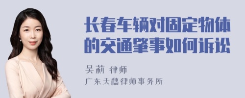 长春车辆对固定物体的交通肇事如何诉讼