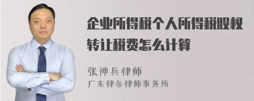 企业所得税个人所得税股权转让税费怎么计算