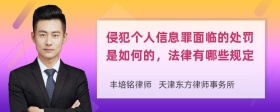 侵犯个人信息罪面临的处罚是如何的，法律有哪些规定