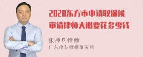 2020东方市申请取保候审请律师大概要花多少钱