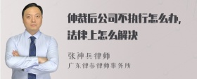 仲裁后公司不执行怎么办，法律上怎么解决