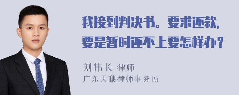 我接到判决书。要求还款，要是暂时还不上要怎样办？