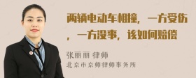 两辆电动车相撞，一方受伤，一方没事，该如何赔偿