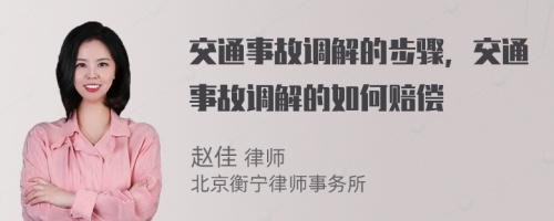 交通事故调解的步骤，交通事故调解的如何赔偿