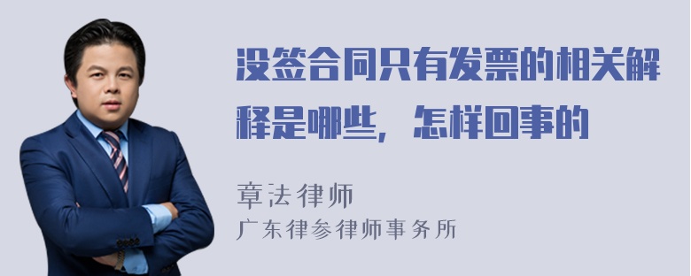 没签合同只有发票的相关解释是哪些，怎样回事的