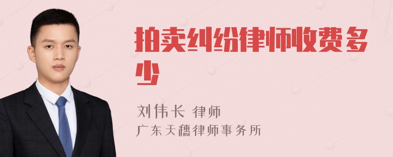 拍卖纠纷律师收费多少