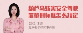 葫芦岛妨害安全驾驶罪量刑标准怎么规定