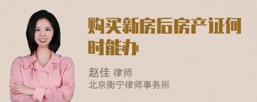 购买新房后房产证何时能办