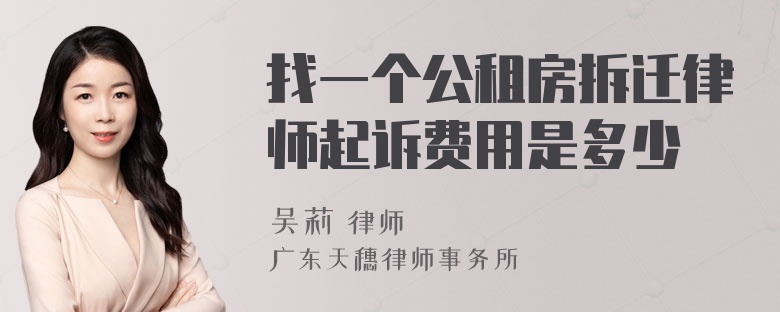 找一个公租房拆迁律师起诉费用是多少