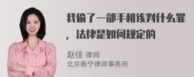 我偷了一部手机该判什么罪，法律是如何规定的