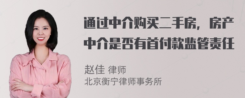 通过中介购买二手房，房产中介是否有首付款监管责任