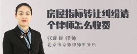 房屋指标转让纠纷请个律师怎么收费