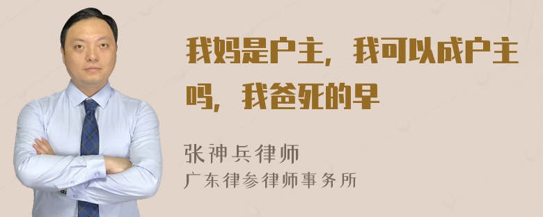 我妈是户主，我可以成户主吗，我爸死的早