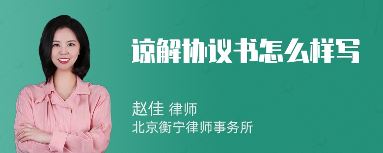 谅解协议书怎么样写