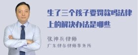 生了三个孩子要罚款吗法律上的解决办法是哪些