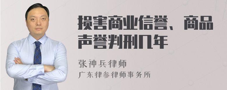 损害商业信誉、商品声誉判刑几年