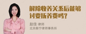 解除收养关系后能够讨要抚养费吗？