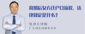 离婚后女方迁户口流程，法律规定是什么？