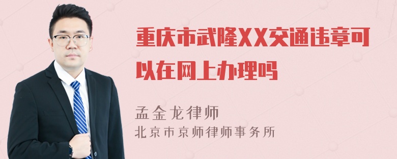 重庆市武隆XX交通违章可以在网上办理吗