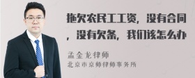 拖欠农民工工资，没有合同，没有欠条，我们该怎么办