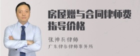 房屋赠与合同律师费指导价格