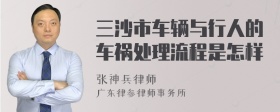 三沙市车辆与行人的车祸处理流程是怎样