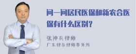 问一问居民医保和新农合医保有什么区别？