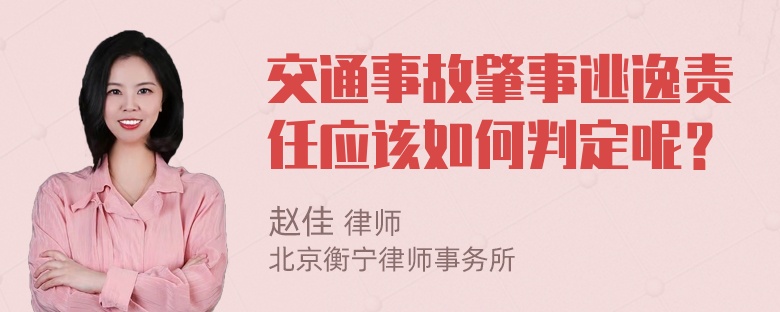 交通事故肇事逃逸责任应该如何判定呢？