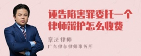 诬告陷害罪委托一个律师辩护怎么收费