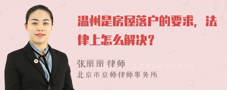 温州是房屋落户的要求，法律上怎么解决？