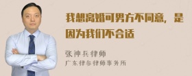 我想离婚可男方不同意，是因为我们不合适