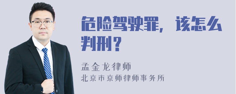 危险驾驶罪，该怎么判刑？