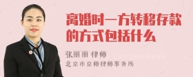 离婚时一方转移存款的方式包括什么