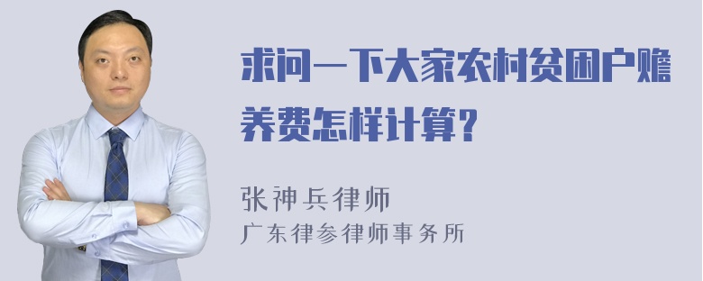 求问一下大家农村贫困户赡养费怎样计算？